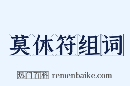 莫休符组词是什么意思的图片